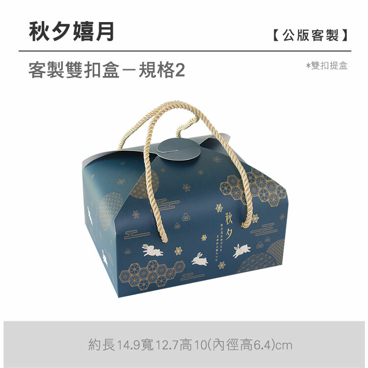 雙扣提盒_秋夕嬉月