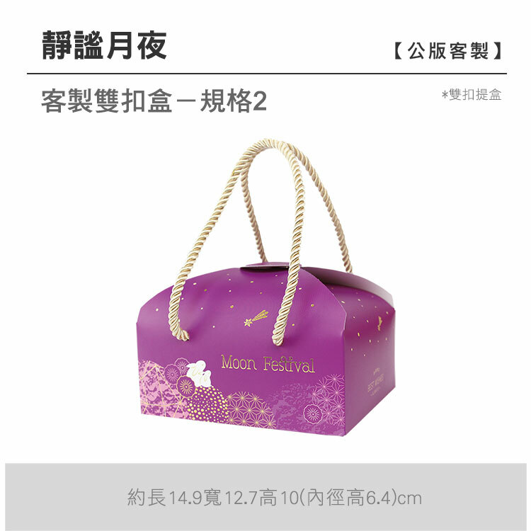 雙扣提盒_靜謐月夜