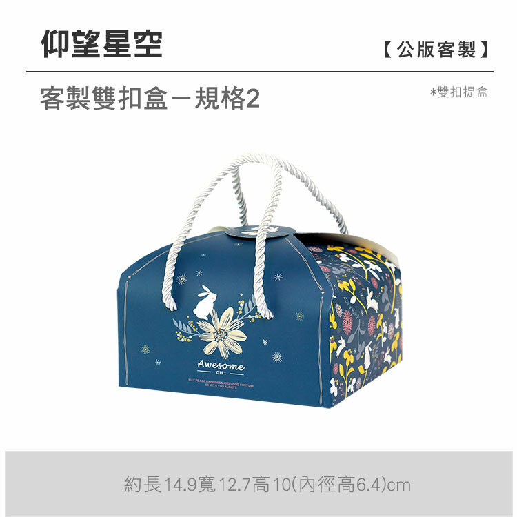雙扣提盒_仰望星空
