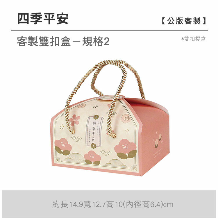 雙扣提盒_四季平安