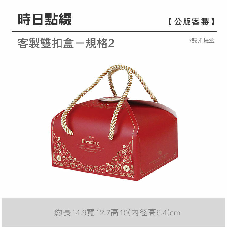 雙扣提盒_時日點綴