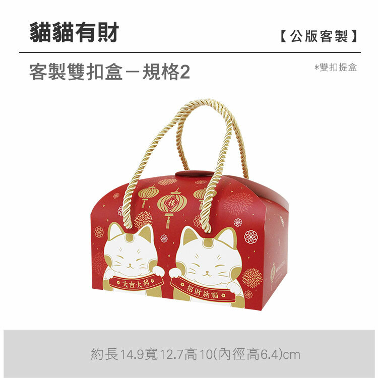 雙扣提盒_貓貓有財