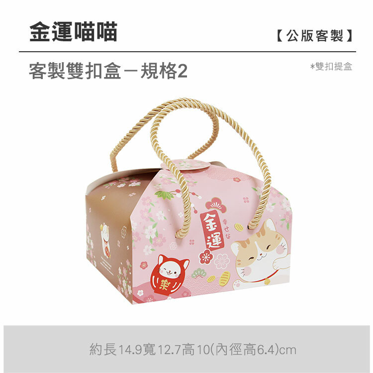 雙扣提盒_金運喵喵