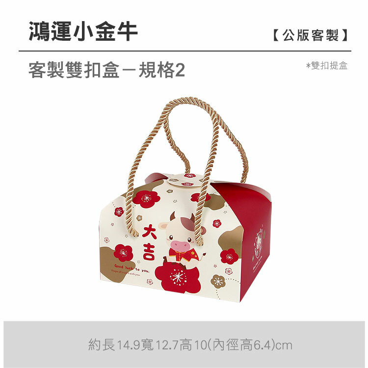 雙扣提盒_鴻運小金牛