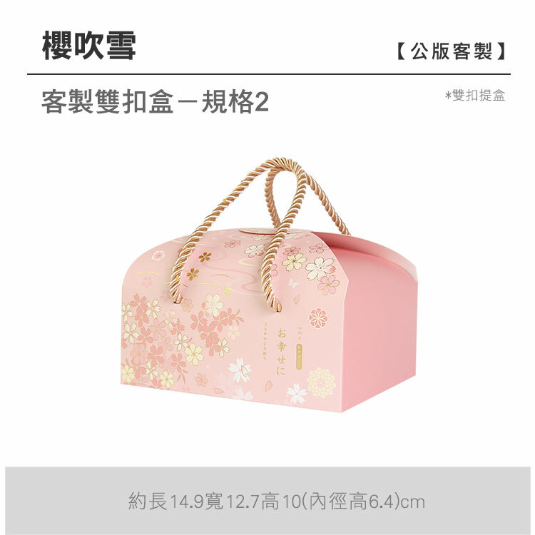 雙扣提盒_櫻吹雪