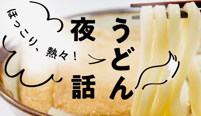 暖活活熱呼呼！ 烏龍麵之夜談