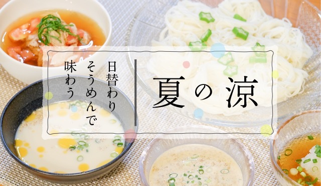 享受日本麵線的多種可能性。麵線和沾麵露的簡單食譜