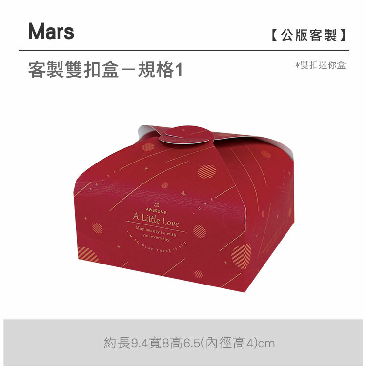 雙扣迷你盒_Mars