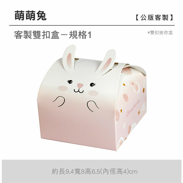 雙扣迷你盒_萌萌兔