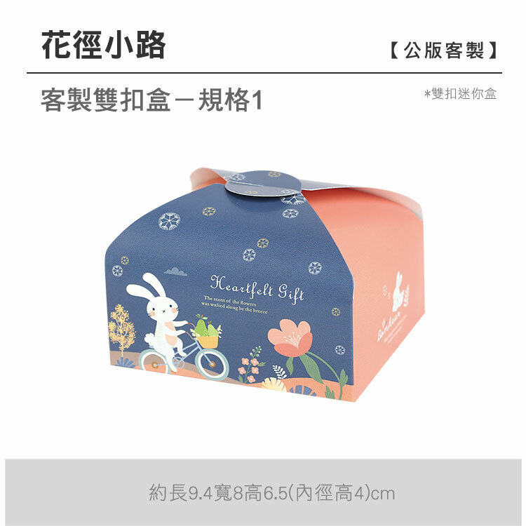 雙扣迷你盒_花徑小路