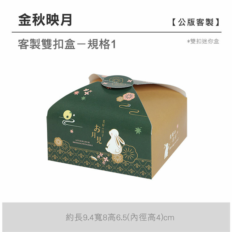 雙扣迷你盒_金秋映月