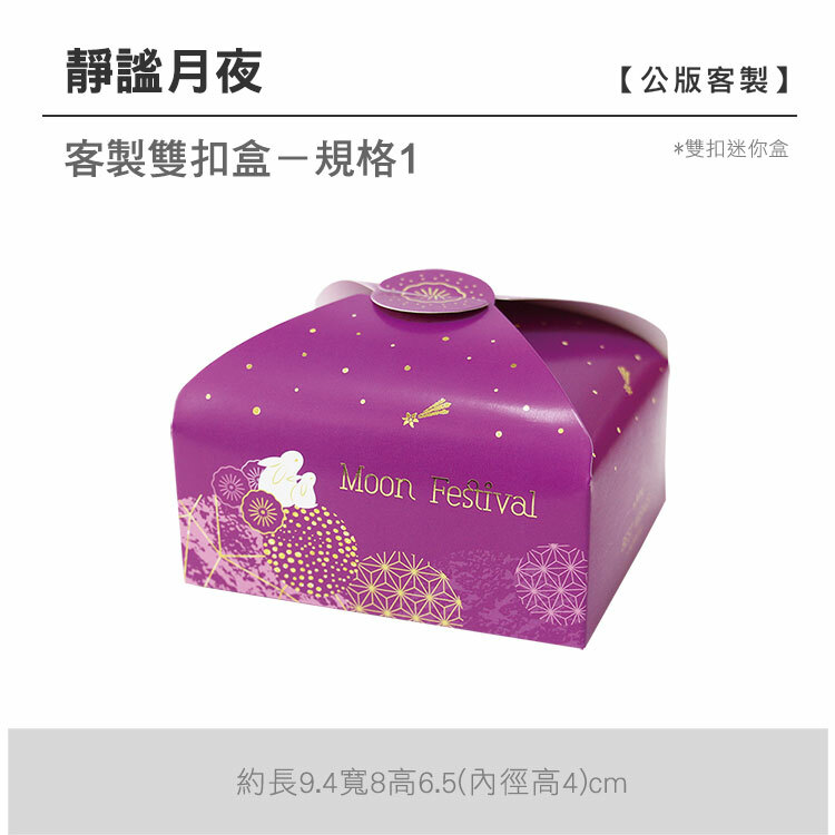 雙扣迷你盒_靜謐月夜