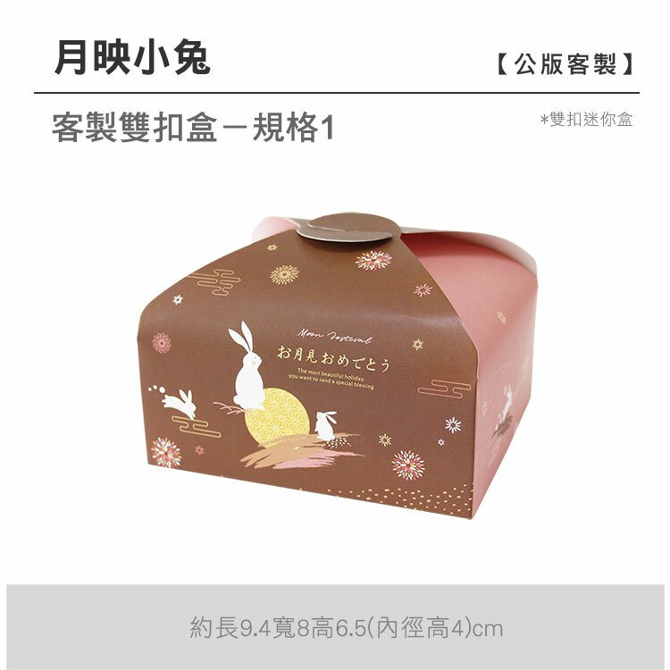 雙扣迷你盒_月映小兔