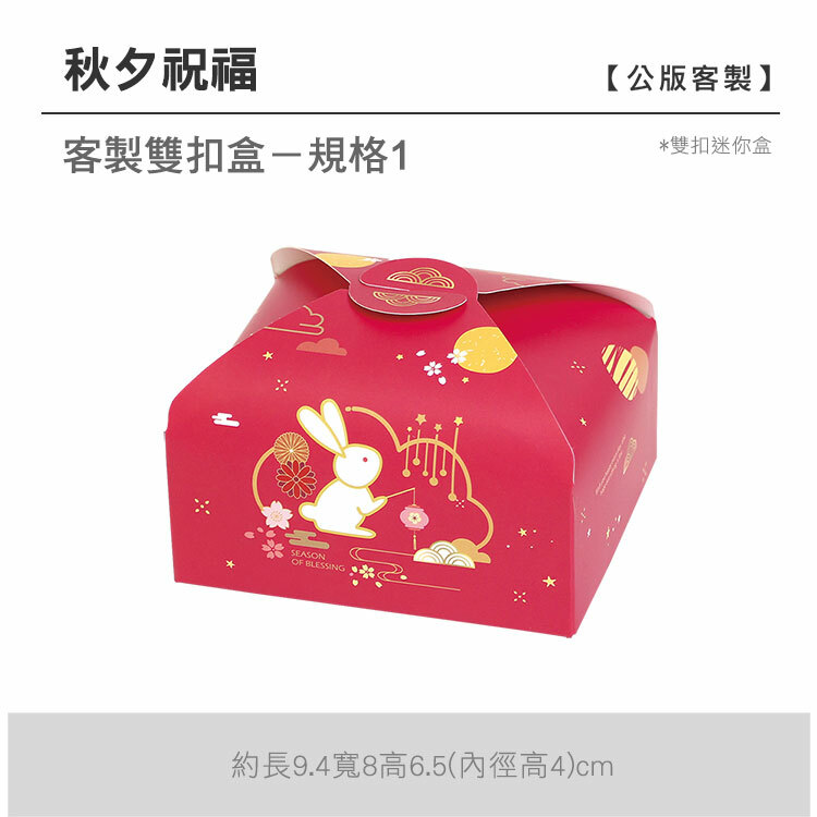 雙扣迷你盒_秋夕祝福