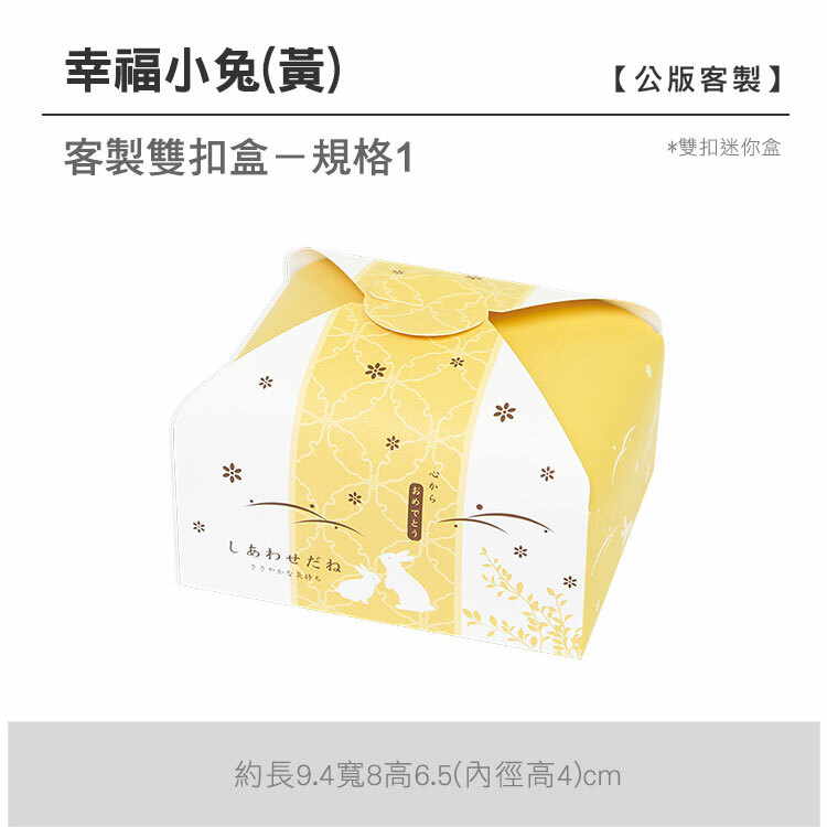 雙扣迷你盒_幸福小兔黃