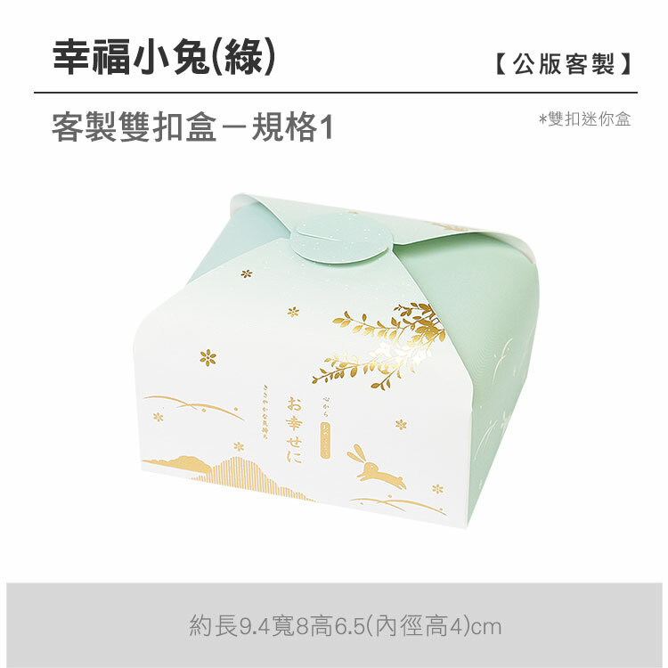 雙扣迷你盒_幸福小兔綠