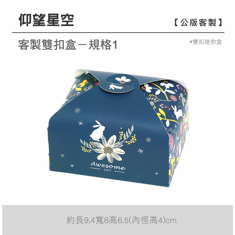 雙扣迷你盒_仰望星空