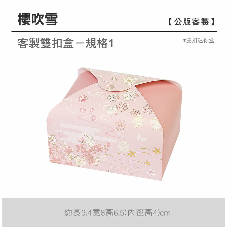 雙扣迷你盒_櫻吹雪