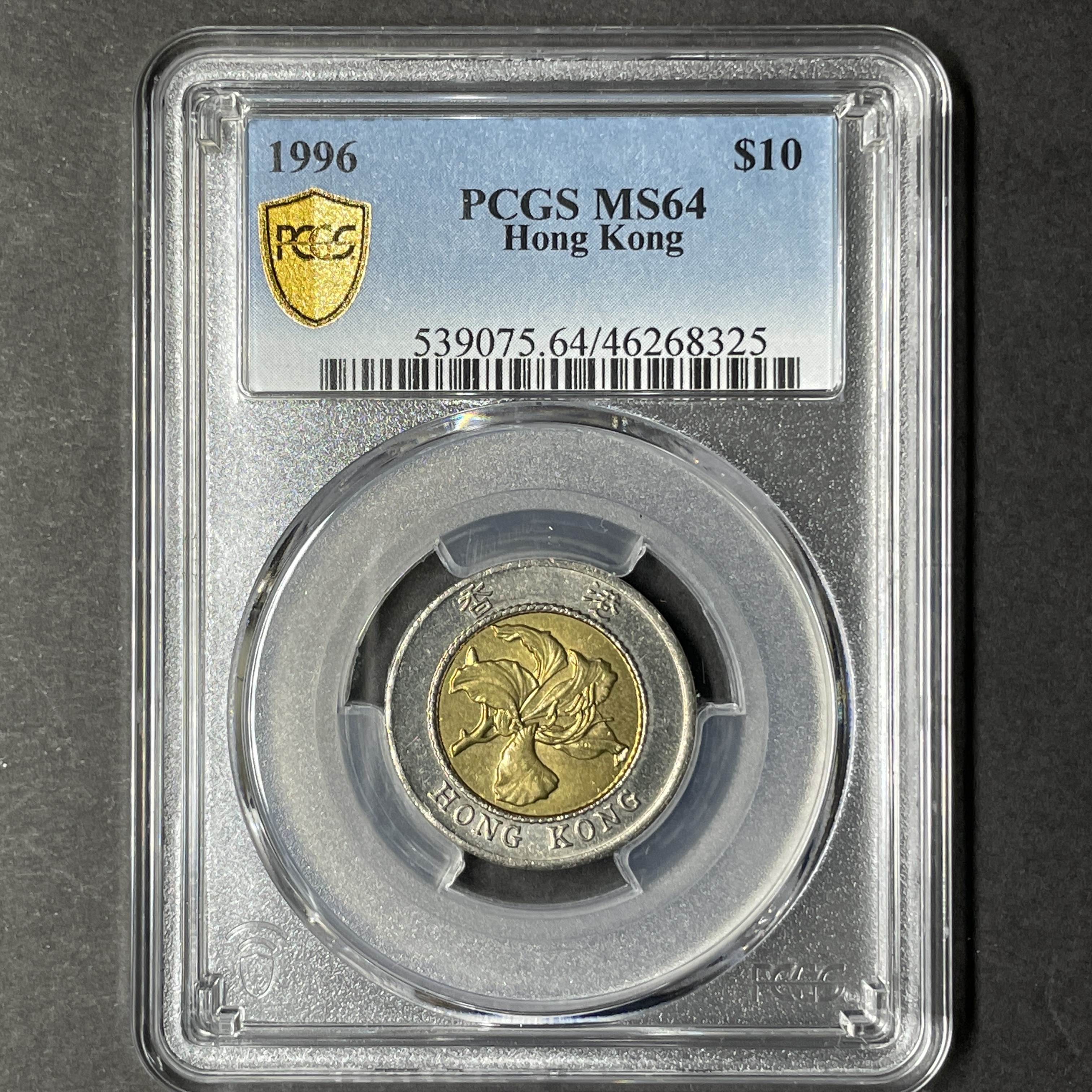 1996 HKG $10 coin (PCGS MS64)