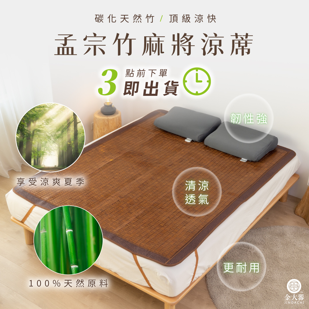 涼蓆,麻將蓆