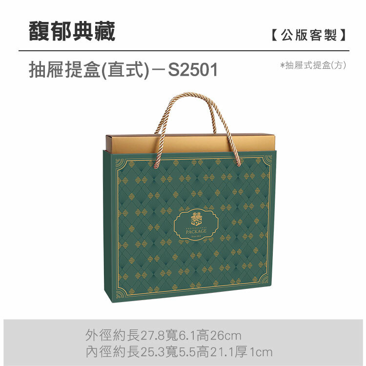 抽方-S2501_馥郁典藏