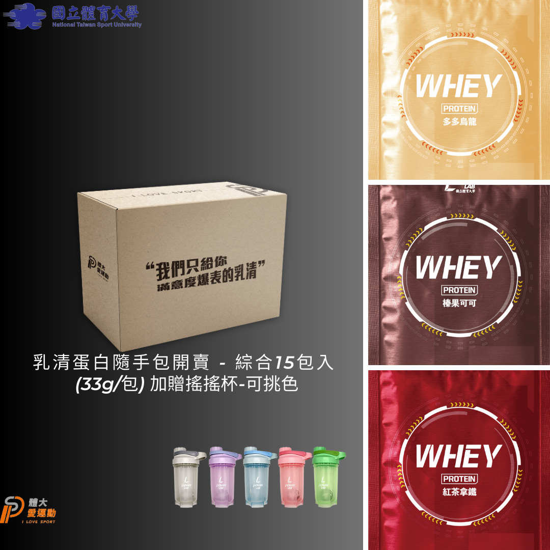 隨手包乳清蛋白綜合組(33g/三口味各5)+送遙遙杯1入(顏色可選)