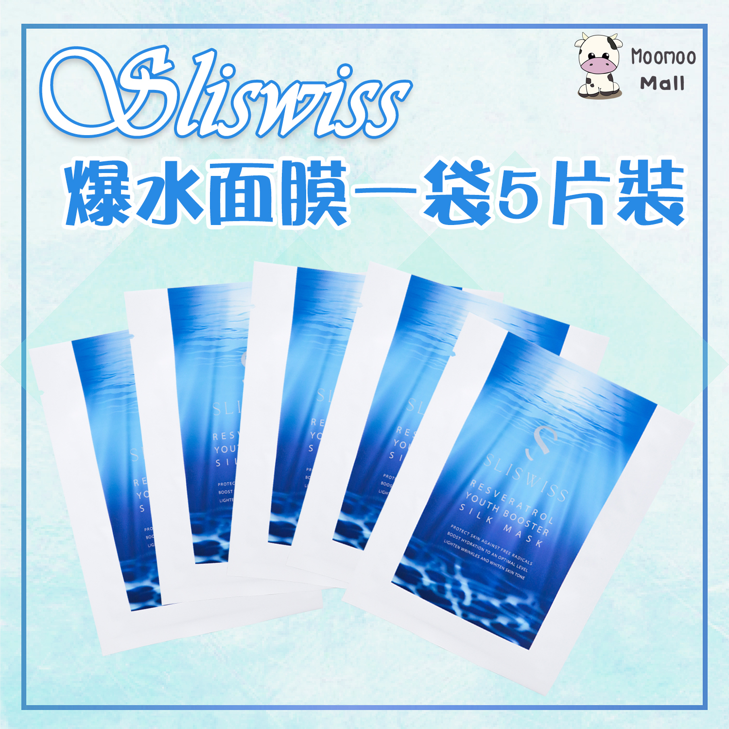 【激抵優惠!!】Sliswiss 極光白藜蘆醇爆水面膜 (一袋5片裝)