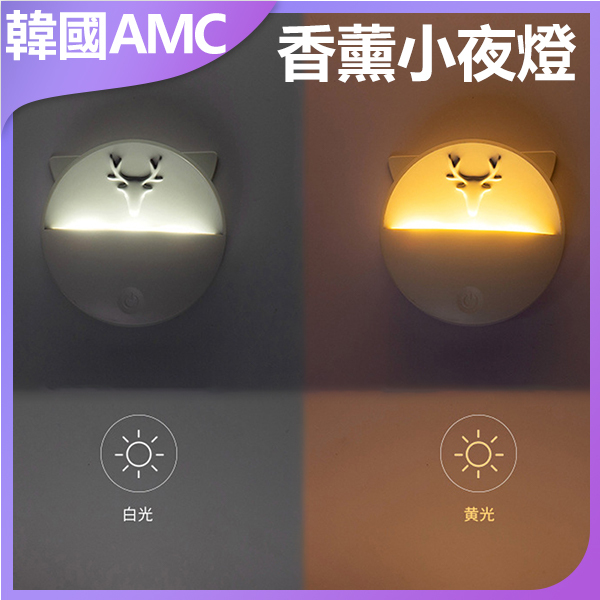AMC KOREA - Snow Mountain Aromatherapy Night Light  C0027