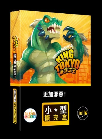 東京之王：更加邪惡 擴充 King of Tokyo Even More Wicked