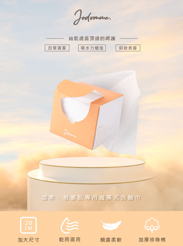 台灣代購 Jodomme 溫柔·敏感肌專用潔膚巾 50PCS