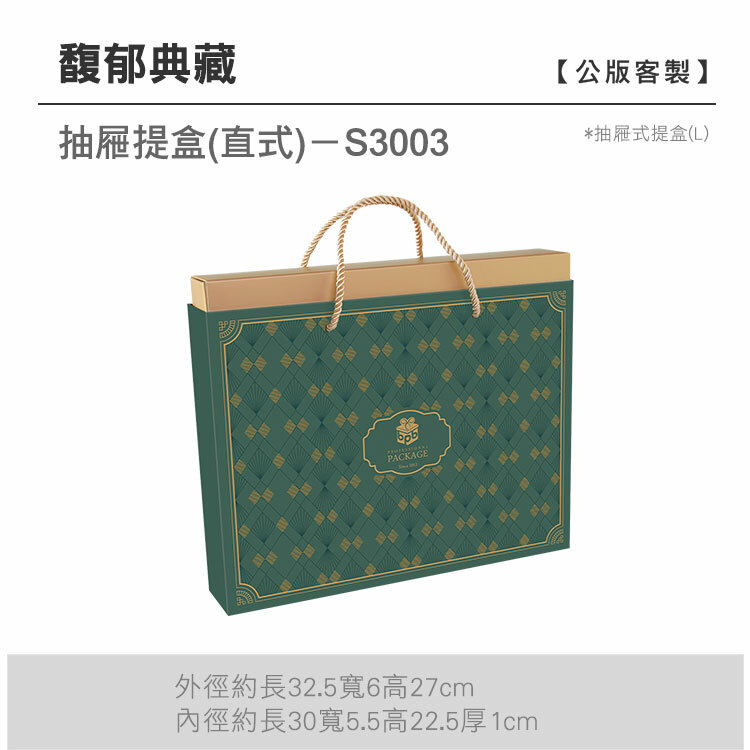 抽L-S3003_馥郁典藏