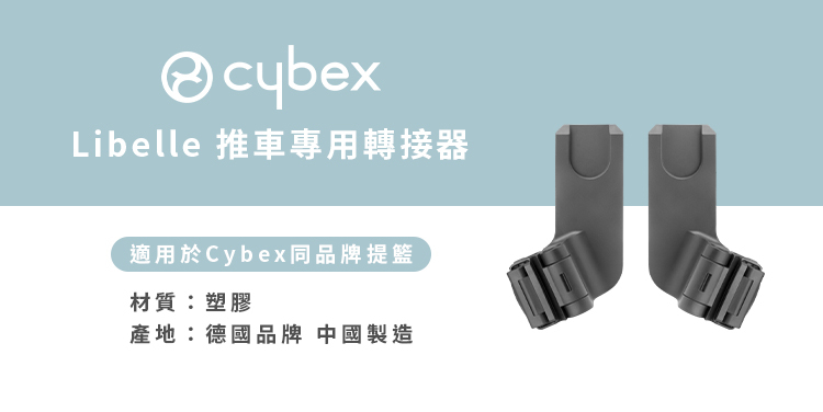 cybexLibelle 推車專用轉接器適用於Cybex同品牌提籃材質:塑膠產地:德國品牌 中國製造