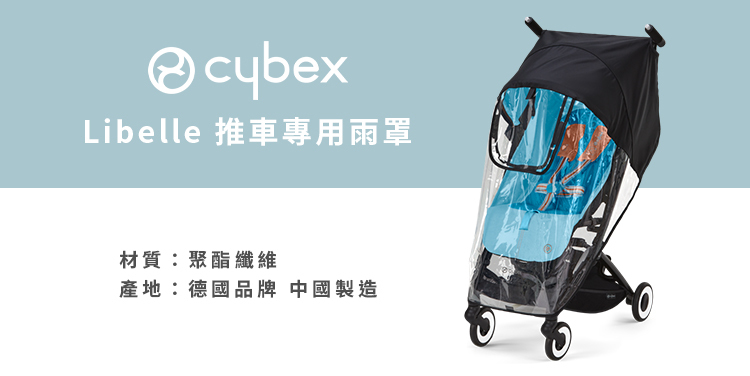 cybexLibelle 推車專用雨罩材質:聚酯纖維產地:德國品牌 中國製造