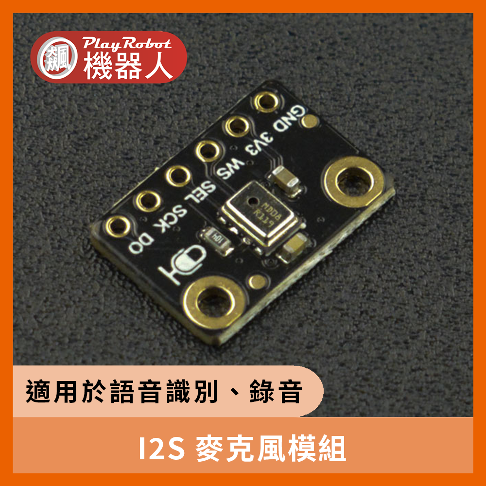 I2S 麥克風模組