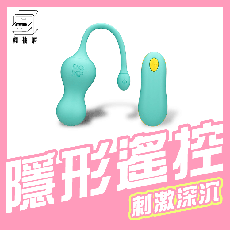 翻抽屜｜ROMP Cello 可穿戴G點遙控震動器