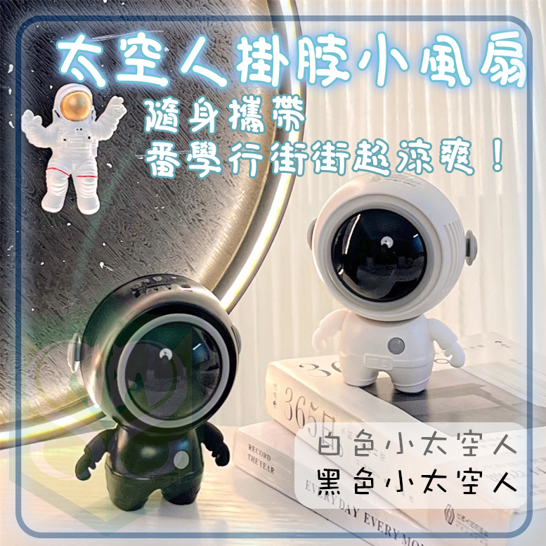 USB小太空人便攜式掛脖風扇 MF040 ( 白色/黑色 )