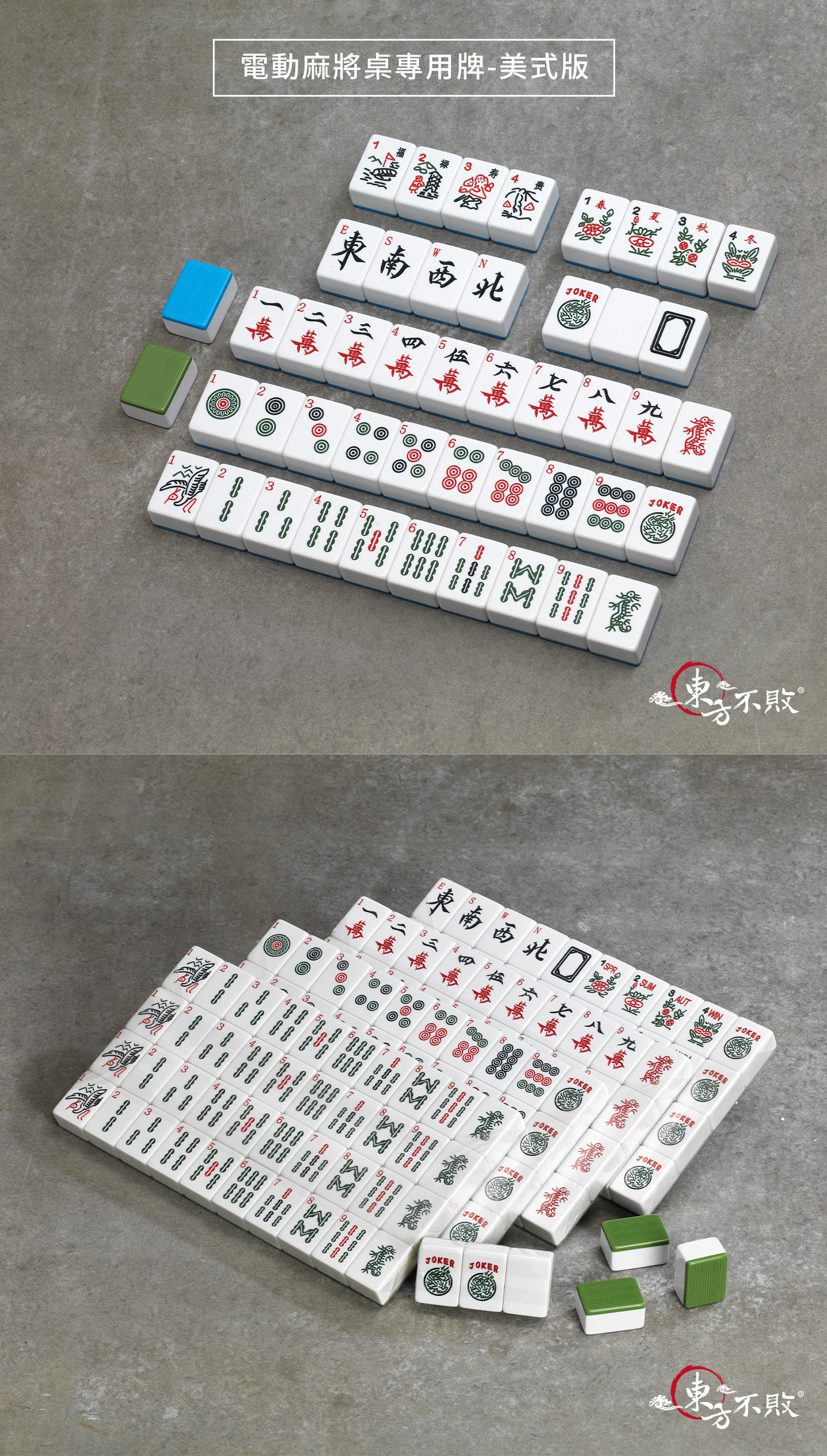 東方不敗電動麻將桌專用牌-美式版