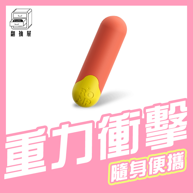 翻抽屜｜ROMP Riot 迷你子彈震動器