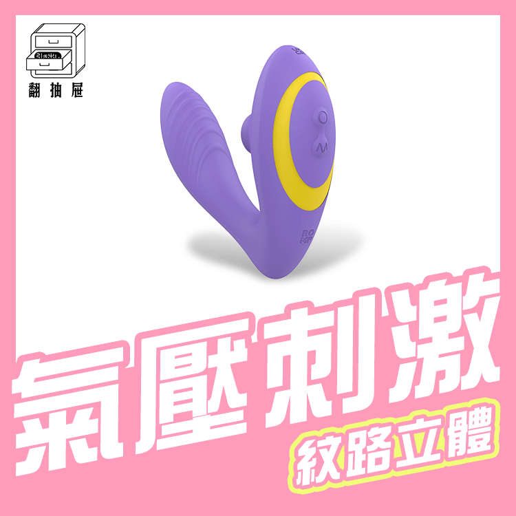 翻抽屜｜ROMP Reverb 吸吮震動器