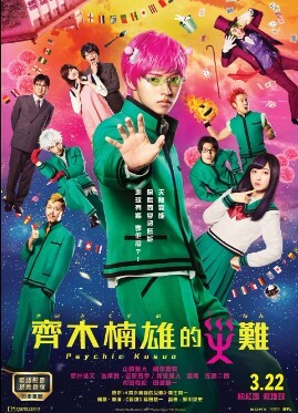 齊木楠雄的災難 (BD)