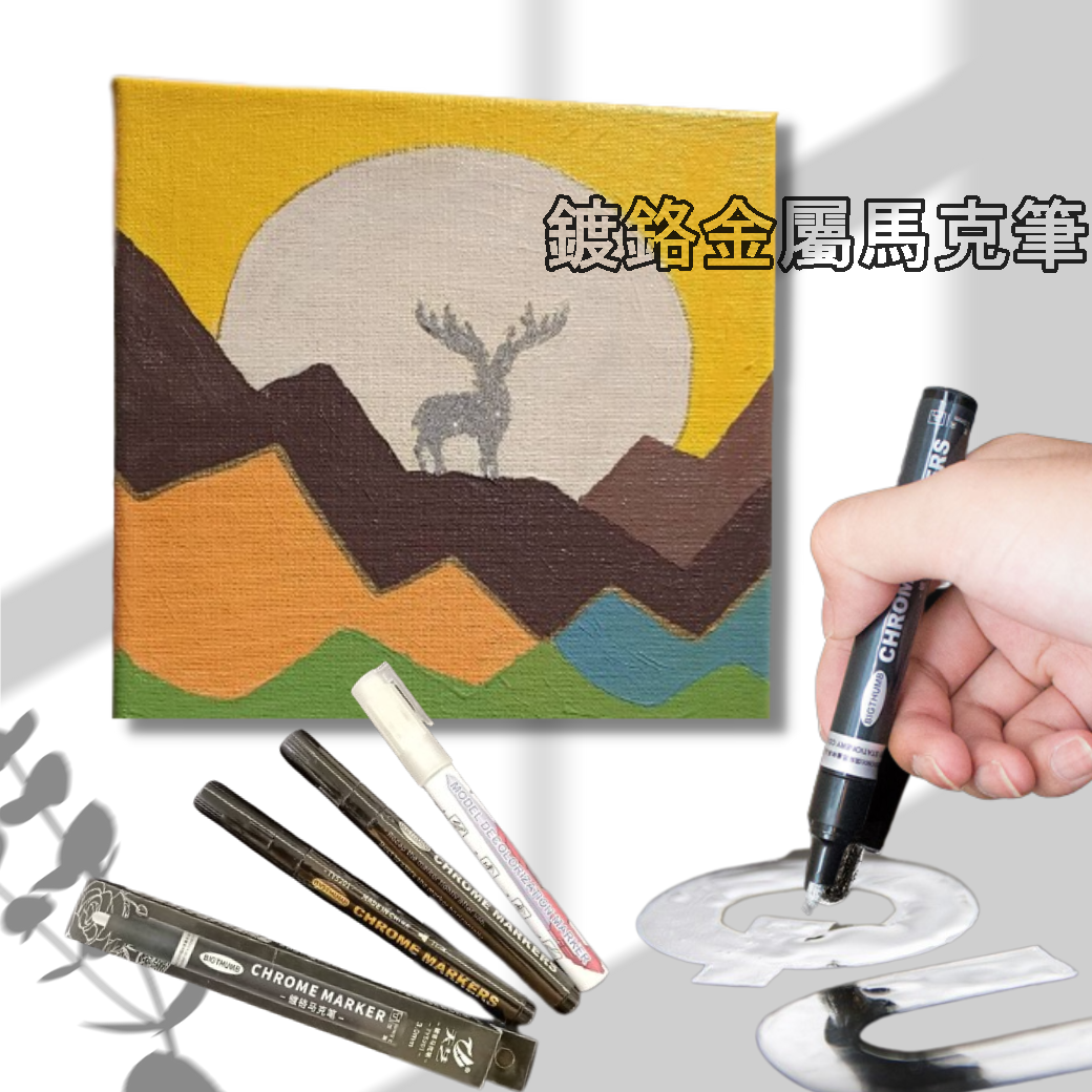 鍍鉻金屬馬克筆