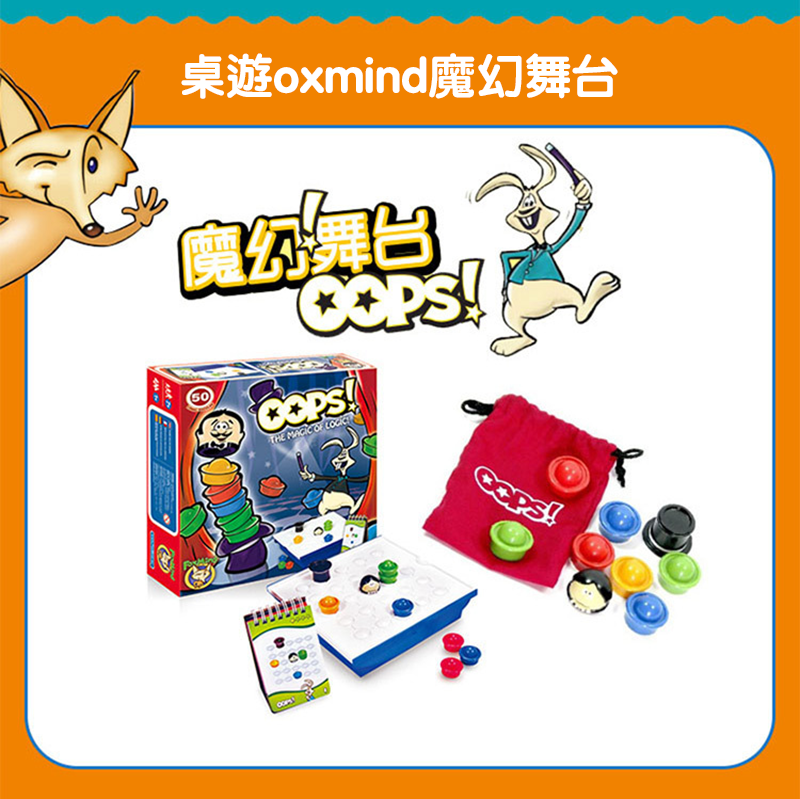 桌遊oxmind魔幻舞台 A9656