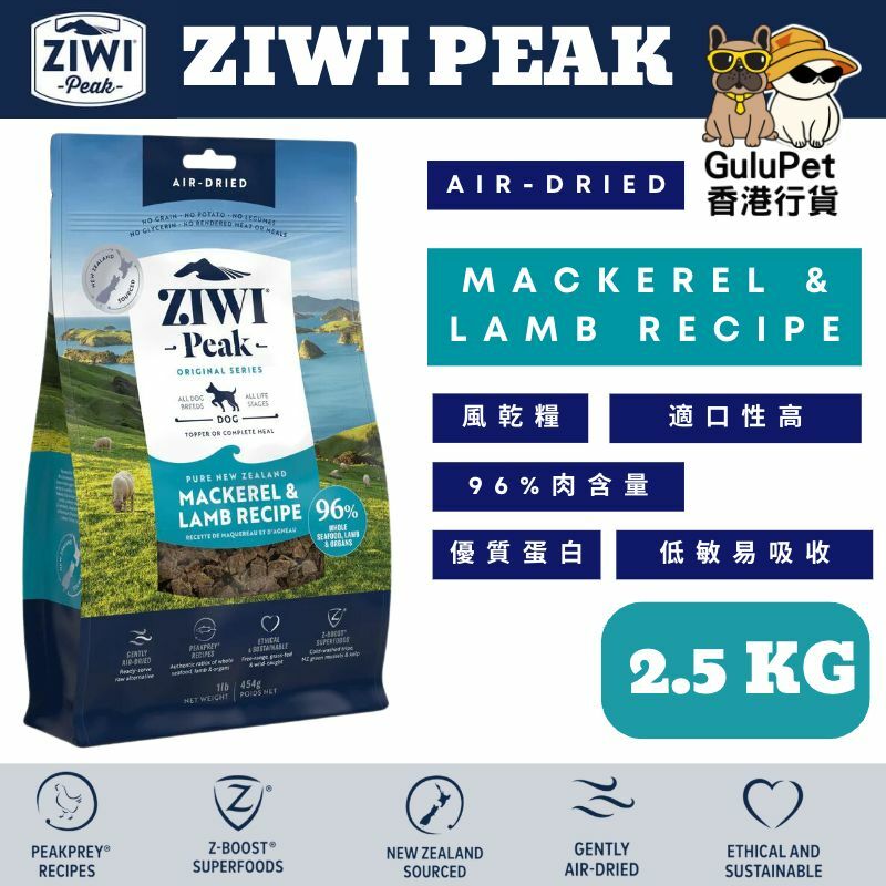 ZIWIPeak® 溫和風乾鯖魚和羊肉狗糧 454G/1KG/2.5KG/4KG