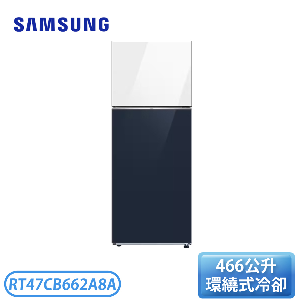 [SAMSUNG 三星]466公升 BESPOKE 設計品味系列環繞式氣流雙門冰箱 藍+白 RT47CB662