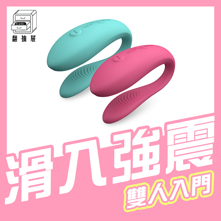 翻抽屜｜We-Vibe Sync Lite 雙人共震器