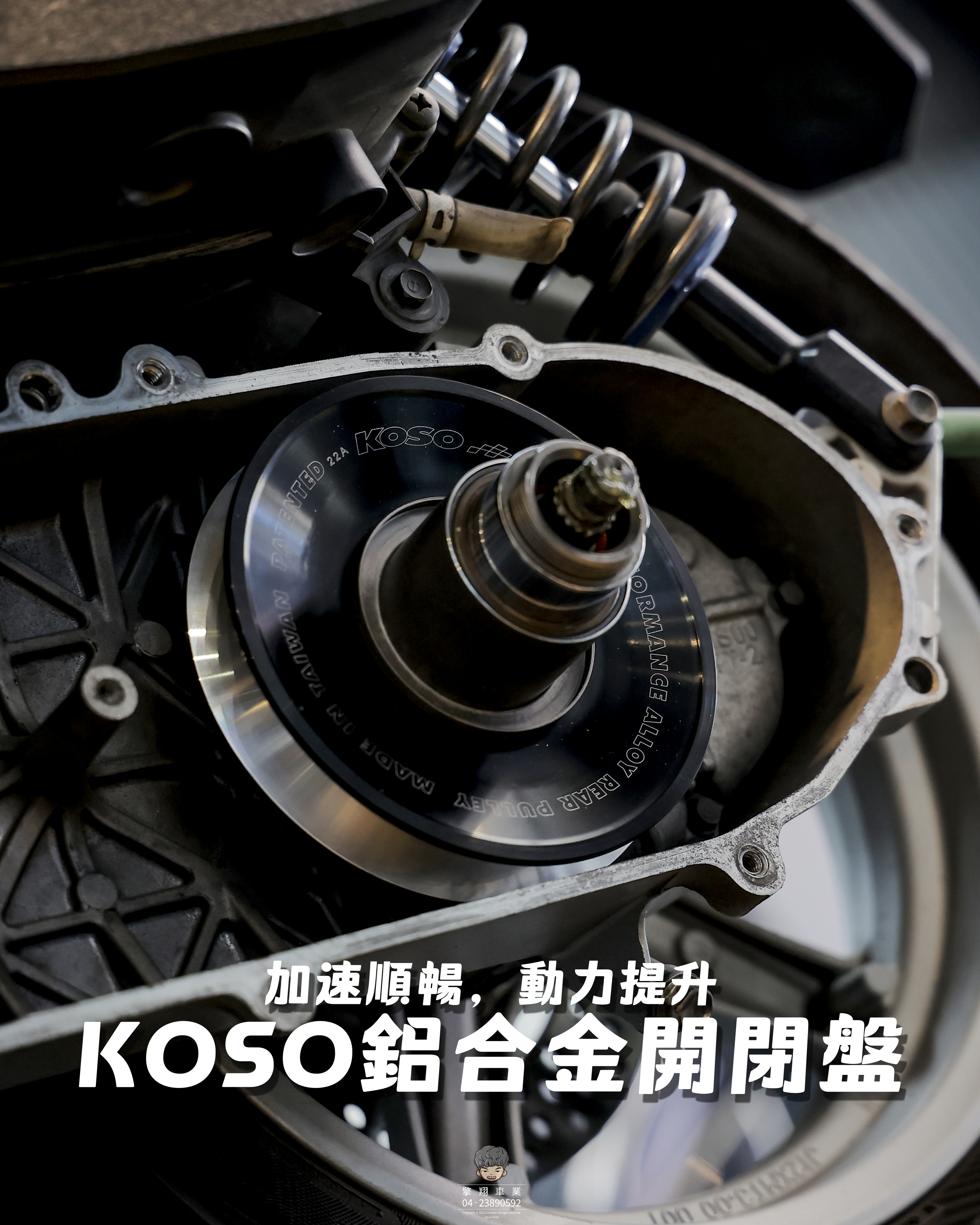 【KOSO鋁合金開閉盤】