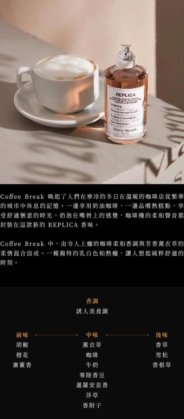 Maison Margiela Coffee Break 咖啡時光淡香水