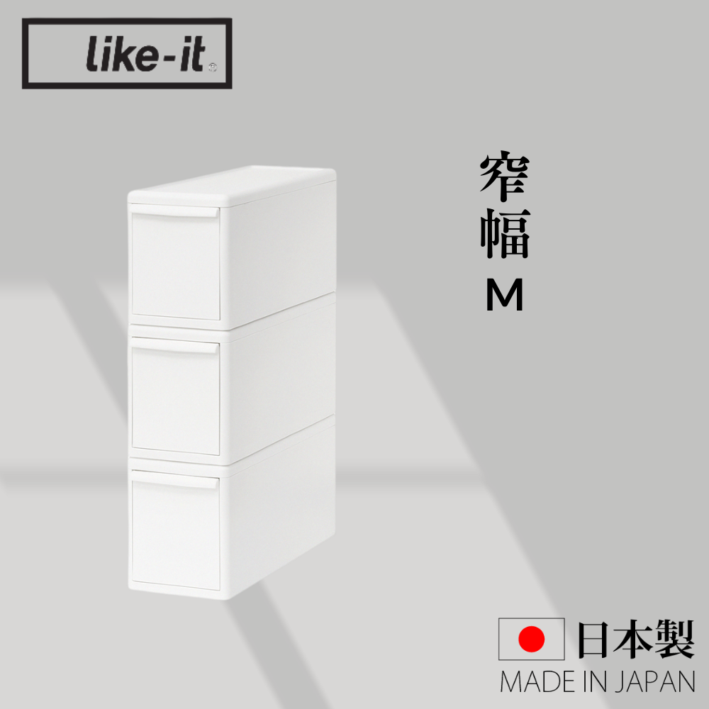 《like-it》日本製MOS純白系列 可堆疊抽屜式收納箱3入組 窄幅M