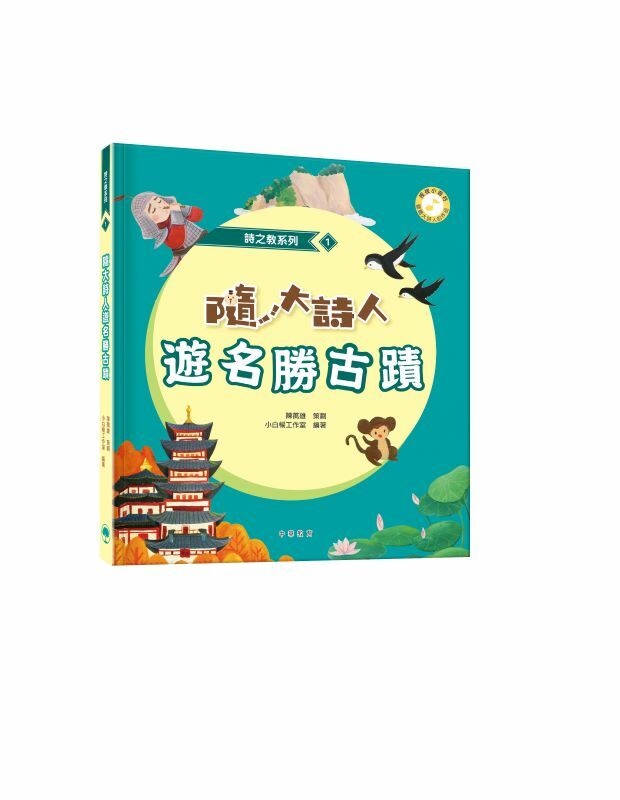 詩之教系列1：隨大詩人遊名勝古蹟