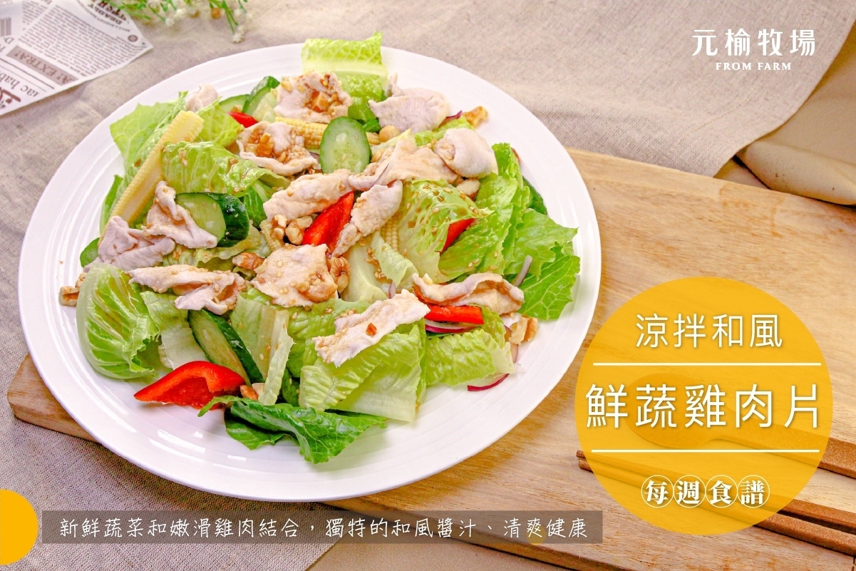 涼拌和風鮮蔬雞肉沙拉